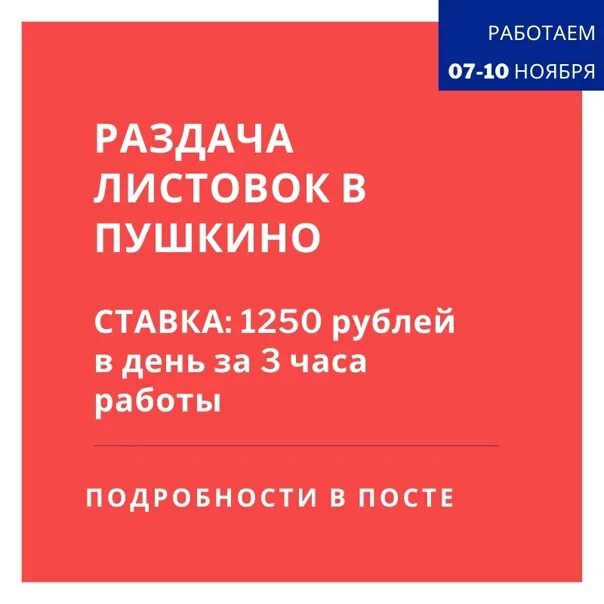 Раздача листовок. Подработка в Пушкино. Подработка вакансии Пушкино. Листовки на раздачу по устройству на работу.