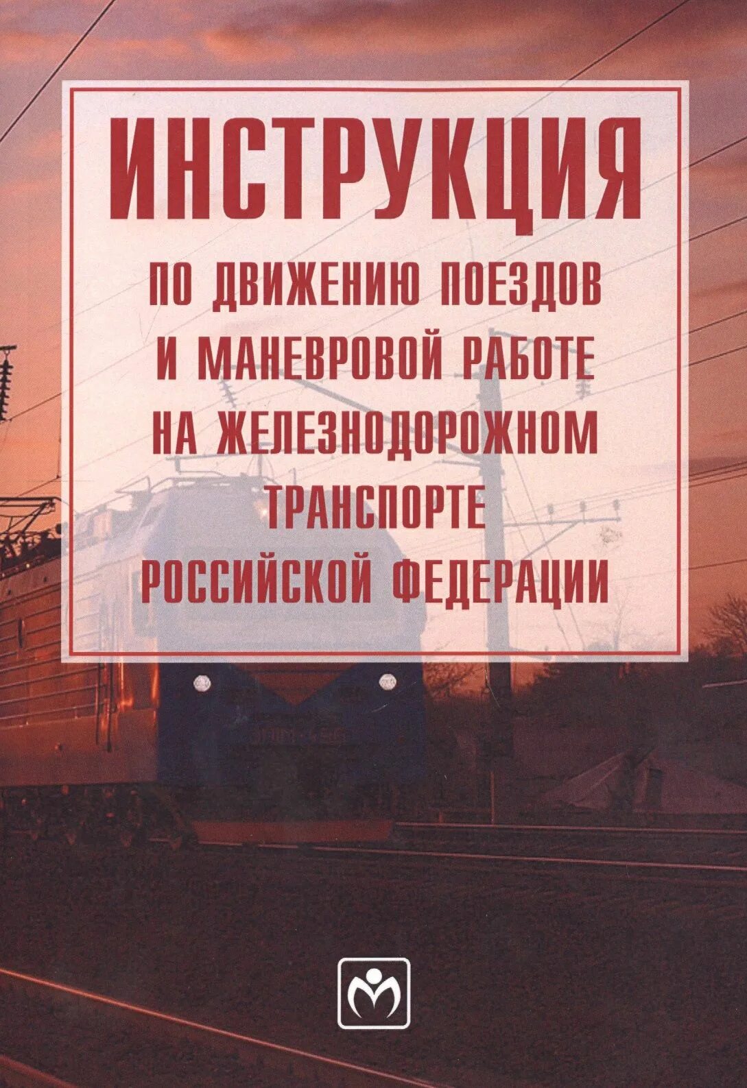 Инструкция по движению поездов и маневровой работе. Инструкция по движению поездов и маневровой работе на ЖД РФ О чем. Негабаритные поезда ИДП. Сигналы применяемые в поездной и маневровой работе на ЖДТ.