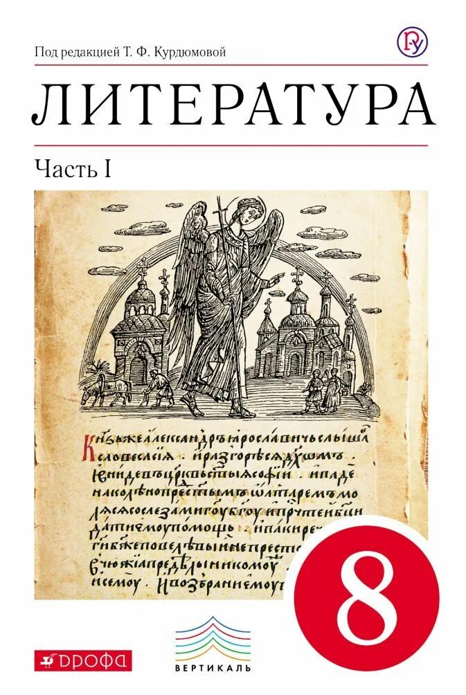 Литература 20 века 8 класс. Учебник. Курдюмова т.ф. литература (в 2 частях) Дрофа, 2011-2016. Литература 8 класс учебник 2 часть Курдюмова. Литература 8 класс Курдюмова 1. 8 Класс учебник по литературе 2 т.ф Курдюмова.