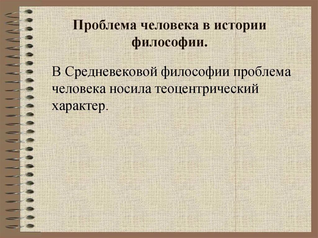 Проблемы человека истории