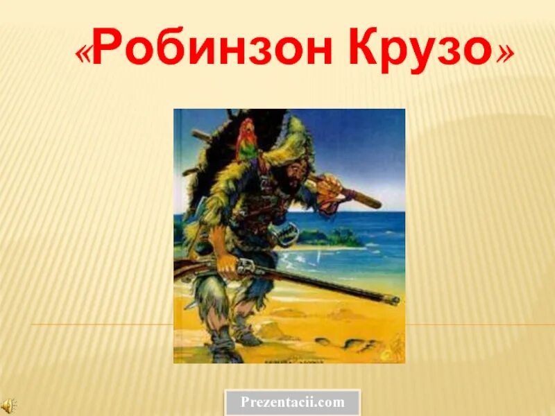 Идея робинзона крузо. Робинзон Крузо. Презентация на тему Робинзон Крузо. Робинзон Крузо тема. Презентация книги Робинзон Крузо.