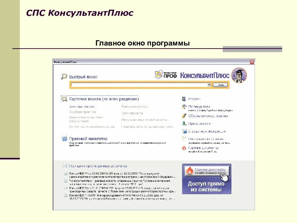 Рубрикатор не соответствует информационному банку консультант. Консультант справочно-правовая система. Возможности справочно-правовой системы консультант плюс. Спс консультант плюс и спс Гарант. Программа консультант плюс.