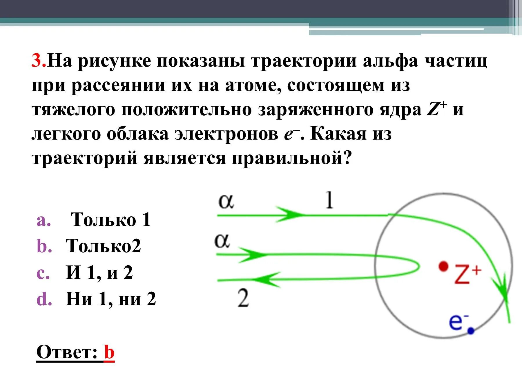 Траектория альфа частицы. На рисунке показаны траектории Альфа частиц при рассеянии их на атоме. На рисунке показаны траектории заряженных частиц. На рисунке показаны траектории а частиц при рассеянии их на атоме.
