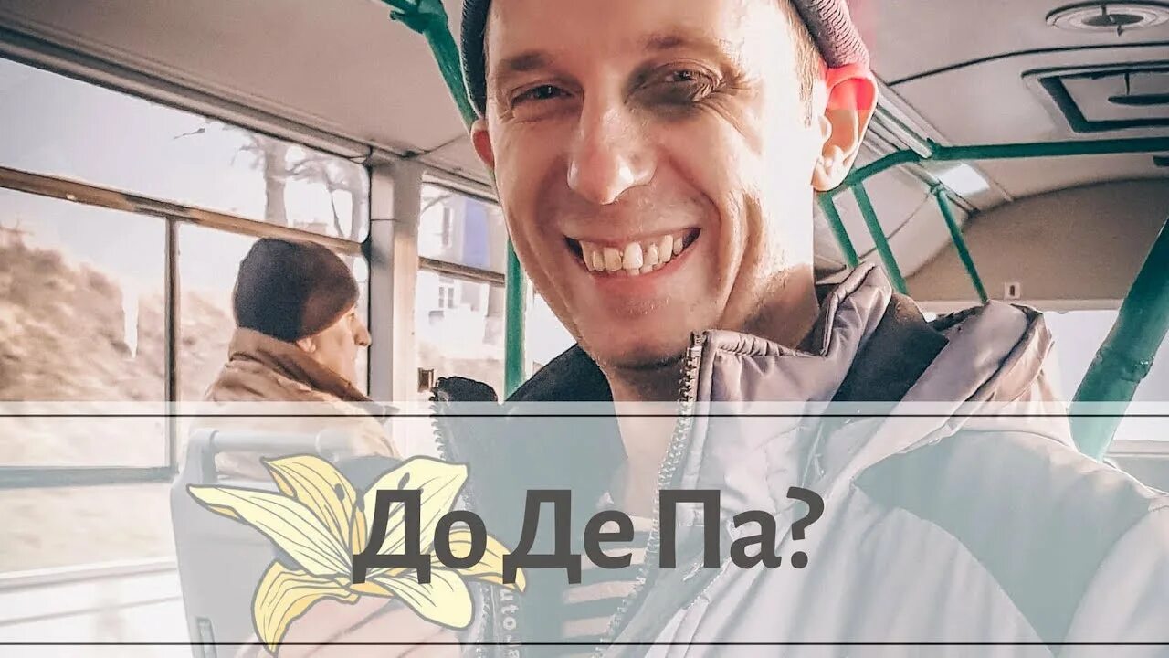 До депа идет. Трамвай бля до депа идет. стихотворение до депа. до де па. троллейбус до депа идет.