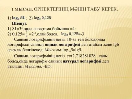 Логарифм қасиеттері