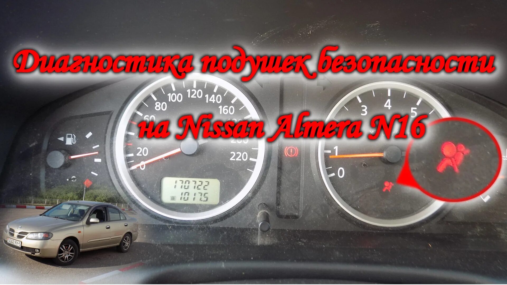 Ошибка подушки безопасности Ниссан. Диагностика подушек безопасности. Ошибка подушек Альмера. Ошибки Ниссан Альмера.