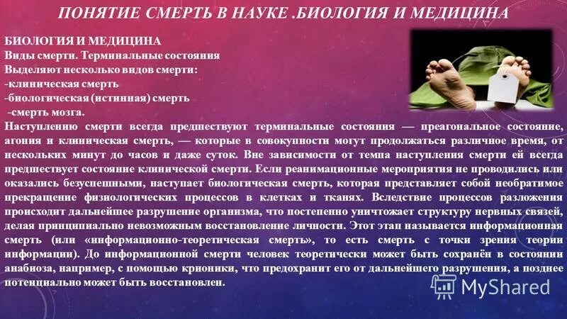 прекращение жизнедеятельности организма. естественная смерть презентация. понятие гибель человека. понятие гибель человека. термин клиническая смерть.