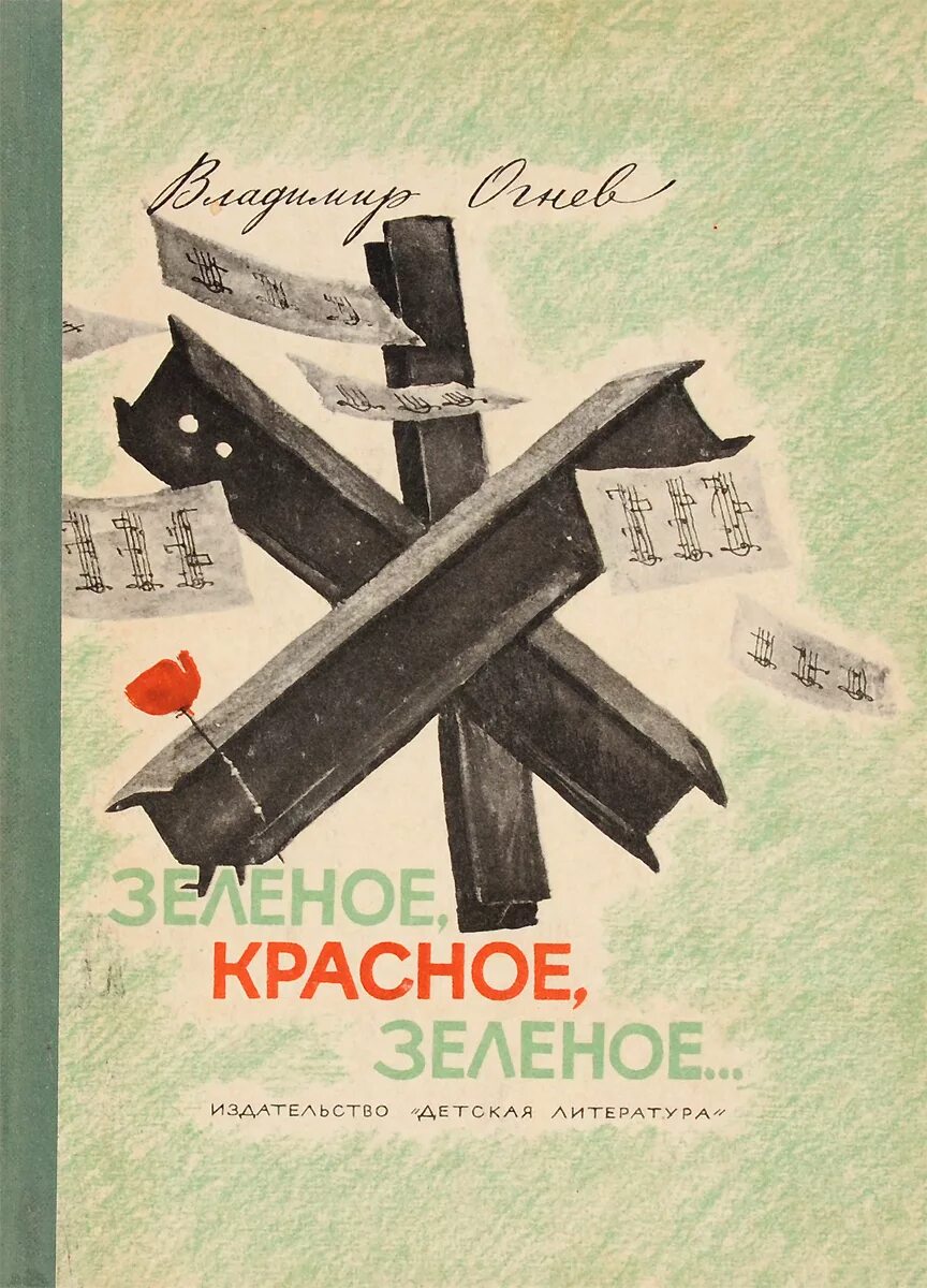 Красное и зеленое читать. Красная и зеленая книга. Зеленая обложка книги. Обложки книг красного и зеленого. Зеленая обложка для книги о войне.