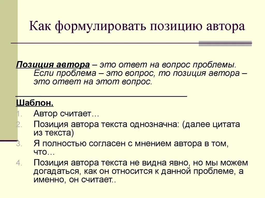 Проблема текста и авторская позиция. Позиция автора и жертвы. Позиция автора шаблон. Как формулировать позицию автора.