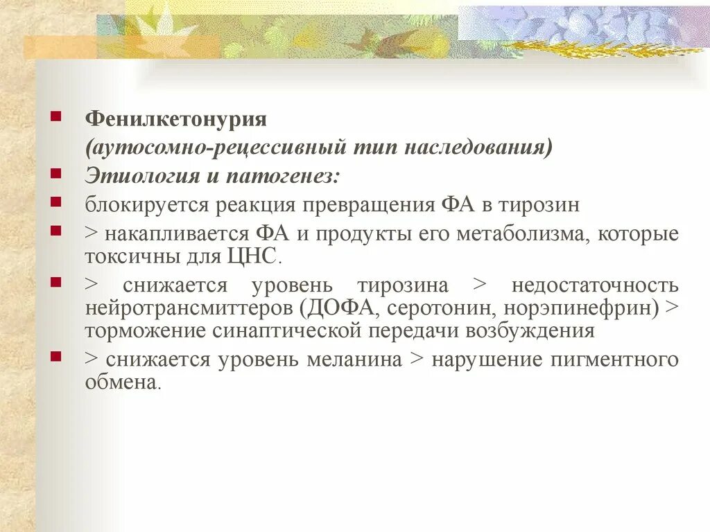 Фенилкетонурия аутосомно рецессивное заболевание связанное. Фенилкетонурия тип наследования. фенилкетонурия этиология и патогенез. фенилкетонурия патогенез. тип наследования фенилкетонурии.