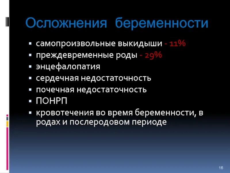 Осложнения во время родов. Осложениябеременности. Осложнения беременности. Осложненная беременность. Осложнения беременности и родов.