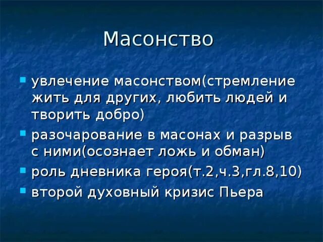 Почему пьер вступает в масонское. Второй духовный кризис Пьера Безухова. Разочарование Пьера в масонстве. Кризис Пьера Безухова. Масонство Пьера Безухова.