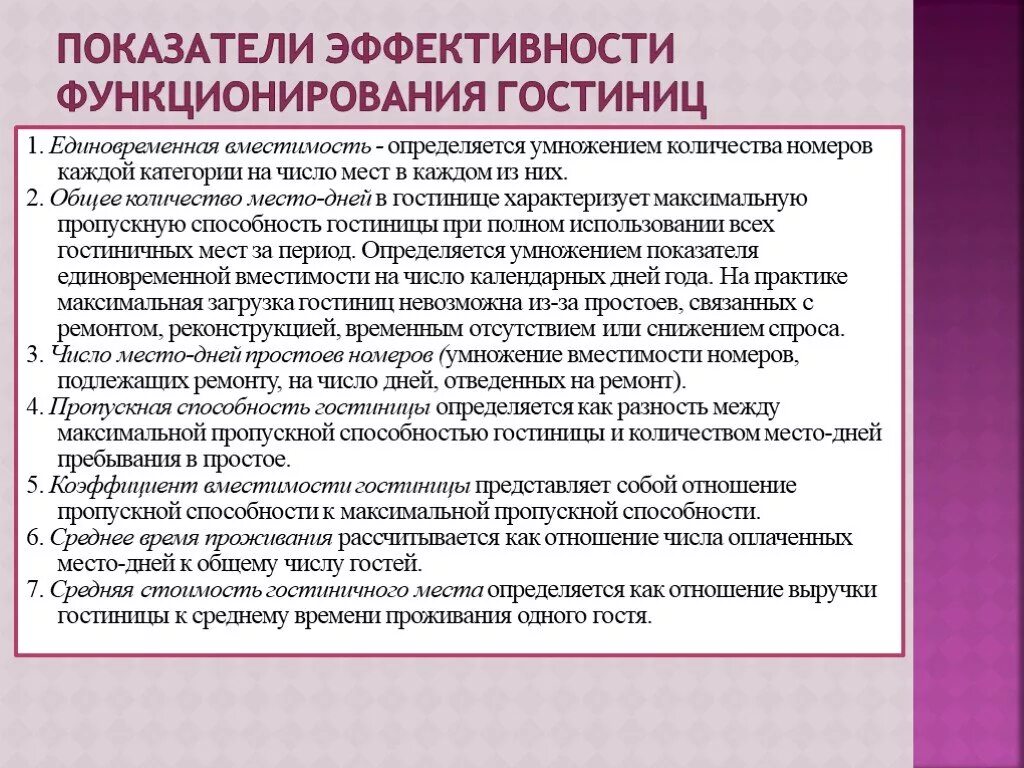 Качество деятельности организации определяет. Показатели эффективности деятельности гостиничного предприятия. Показатели эффективности работы гостиницы. Оценка эффективности деятельности отеля. Эффективность работы гостиницы.