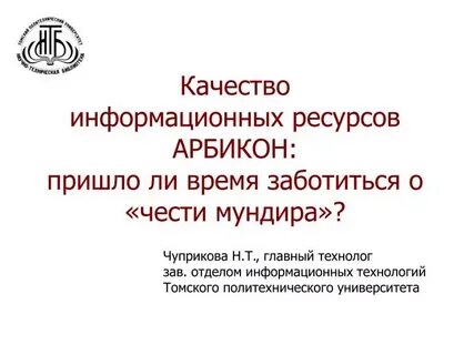 Качество информационных ресурсов