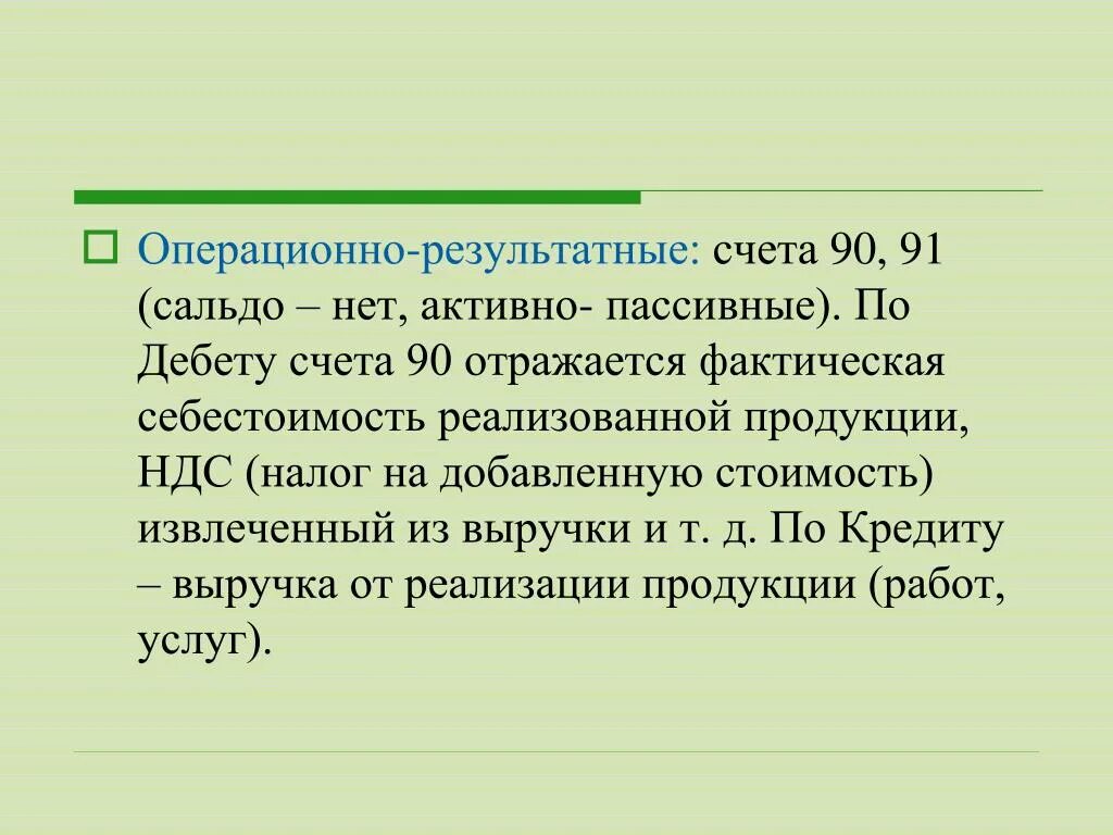 Счет 90 активный. Операционно-результатные счета. К операционно-результатным счетам относятся. Финансово-результатные счета. Счет 90/1 активный или пассивный.