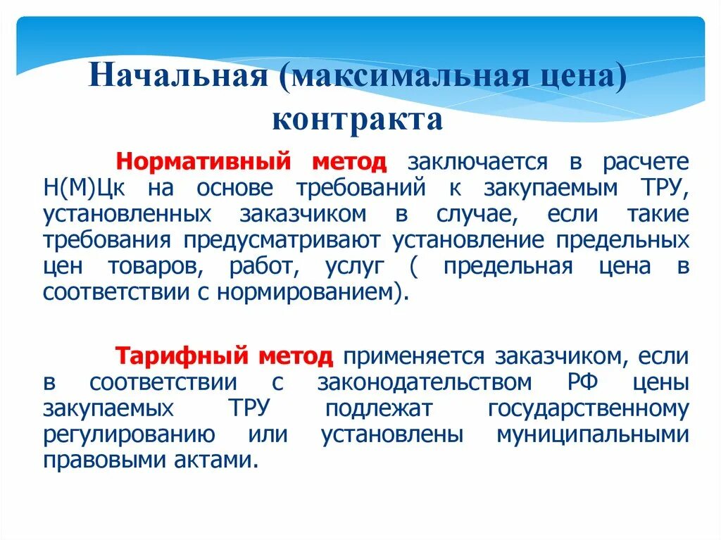 Начальная максимальная цена договора определение. Начальная максимальная цена контракта. Начальная цена контракта. Способы расчета НМЦ. Начальная максимальная стоимость.