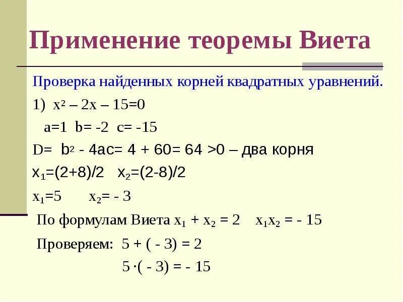 Найдите корень уравнения х2 2х. Х1+х2 формула Виета. 3х2-2х-1 0 формула Виета. Виета х1+х2=4 х1*х2=-21. Теорема Виета a+b+c 0.