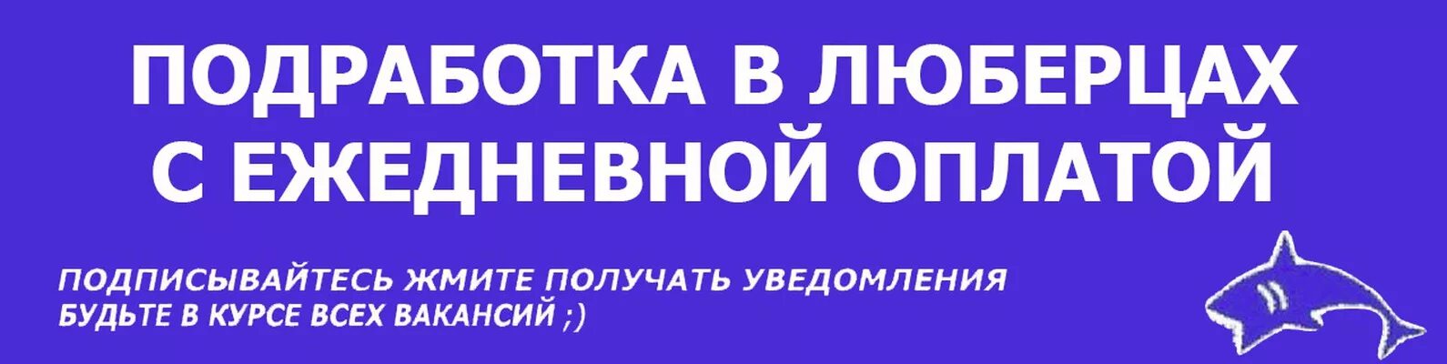 Подработка в люберцах с ежедневной