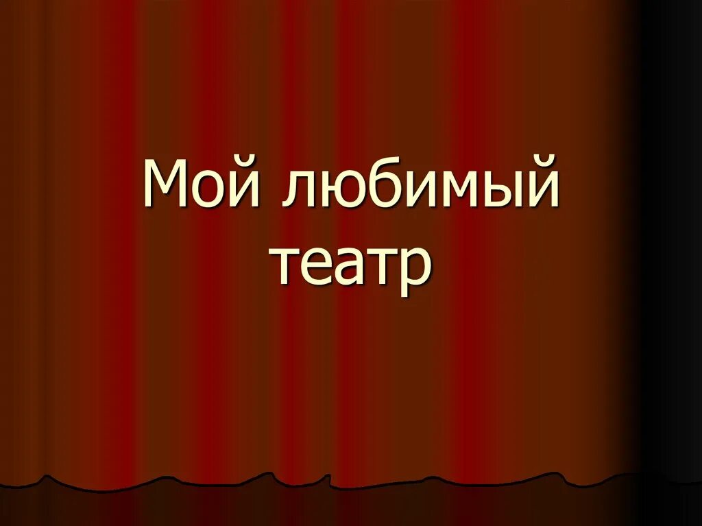 Презентация мой любимый театр. Люблю театр. Вы любите театр. Обожаю театр. Люблю театр отзывы