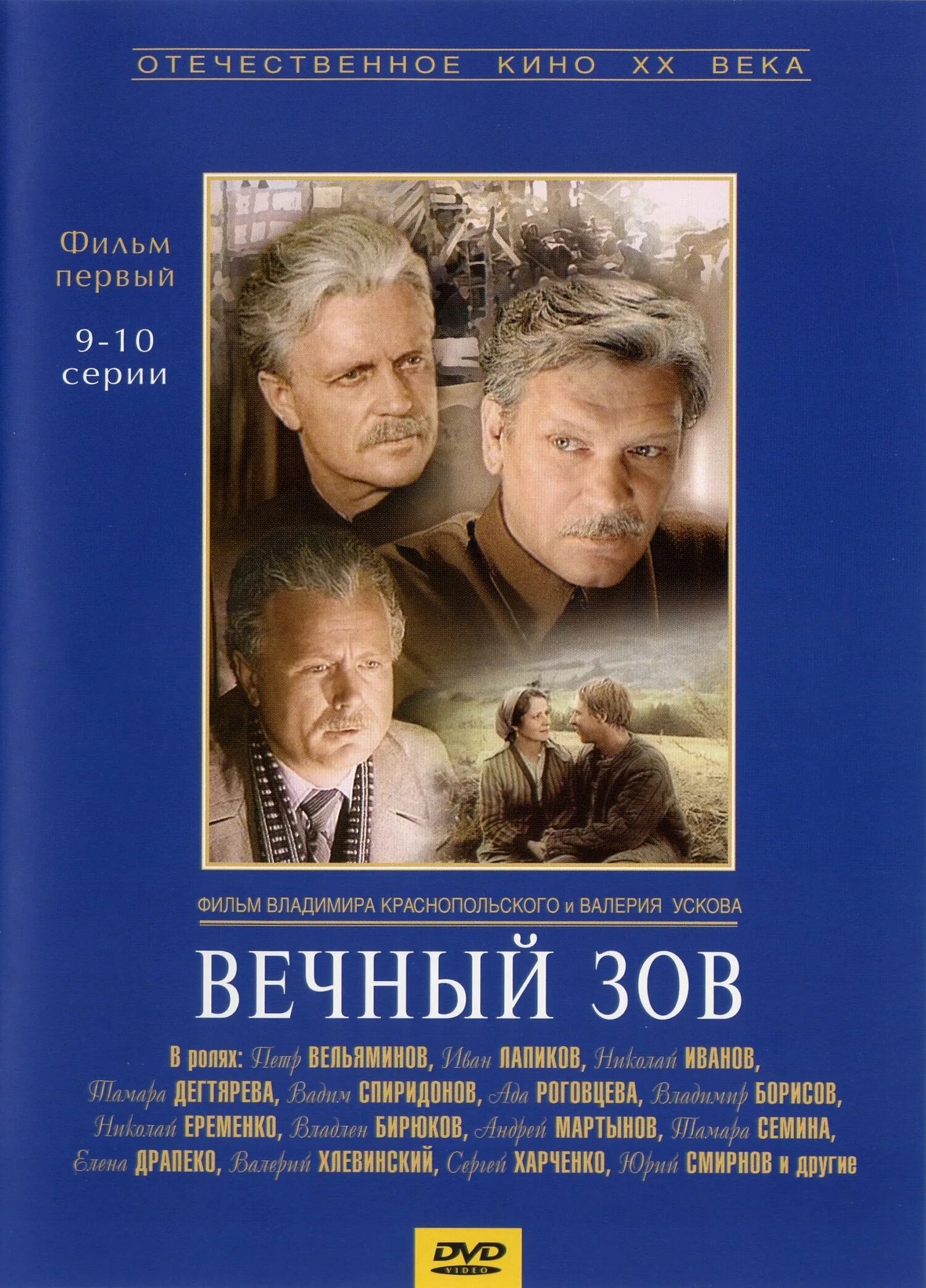 Вечный зов сколько лет. Вечный зов. вечный зов постер. вечный зов фильм 1. вечный зов dvd.