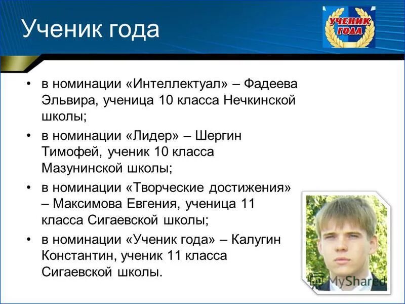 номинации ученик года