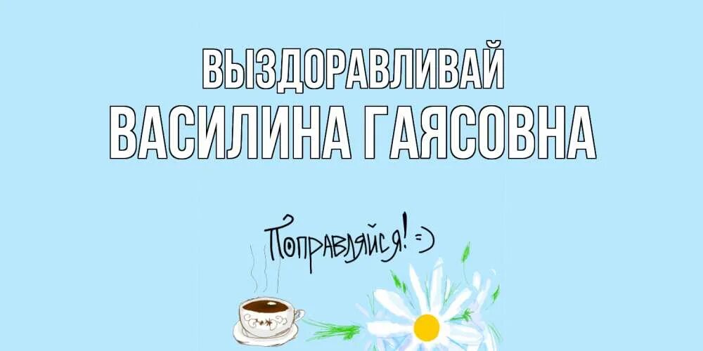 Как писать выздоровишь или выздоровеешь. Открытка выздоравливай. Скорейшего выздоровления открытка. Выздоравливай мама. Выздоравливай быстрее.