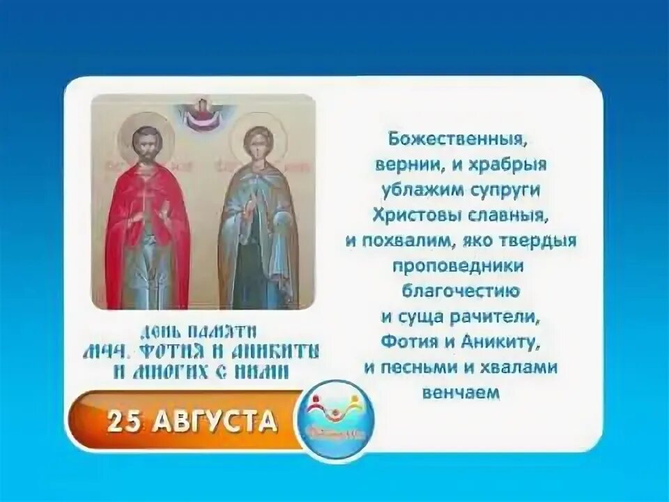святой патриарх фотий. 25 августа народный календарь. святитель фотий митрополит московский. молитва святому фотию. день памяти мучеников фотия и аникиты и многих с ними 25 августа.
