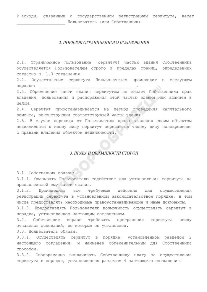 Соглашение о земельном сервитуте. Пример соглашения сервитута. соглашение о сервитуте образец. договор соглашение об установлении частного сервитута. соглашение об установлении сервитута на земельный участок.