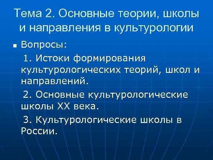 Современные культурологические школы. Школы и направления в культурологии. Основные школы и концепции культурологии. Основные направления в культурологии. Основные культурологические школы.