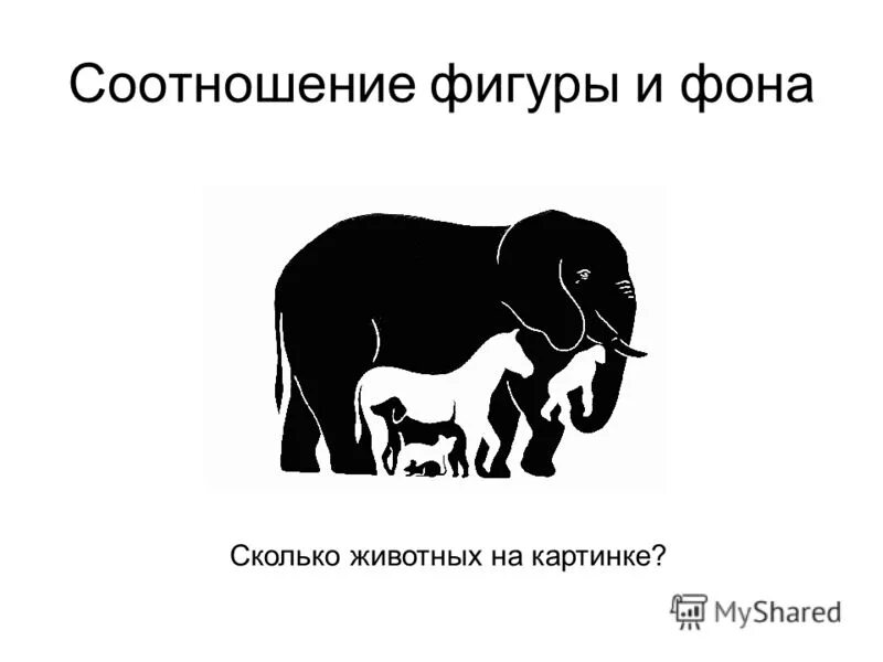 Сколько тут человек. Соотношение фигуры и фона. Сколько животных на картинке. Сколько жтвотный на картинке. Фон фигуры.