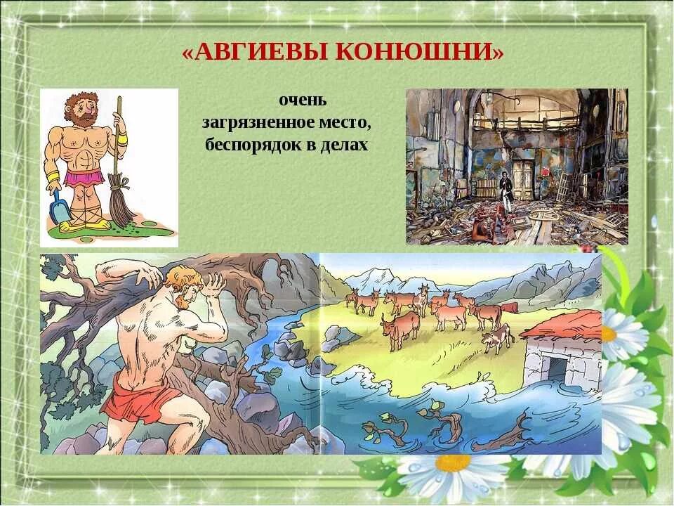 Авгиевы конюшни фразеологизм. Подвиги геракла конюшни. Что означает выражение авгиевы. Вычистить авгиевы конюшни. Фразеологизмы из мифов древней греции авгиевы конюшни.