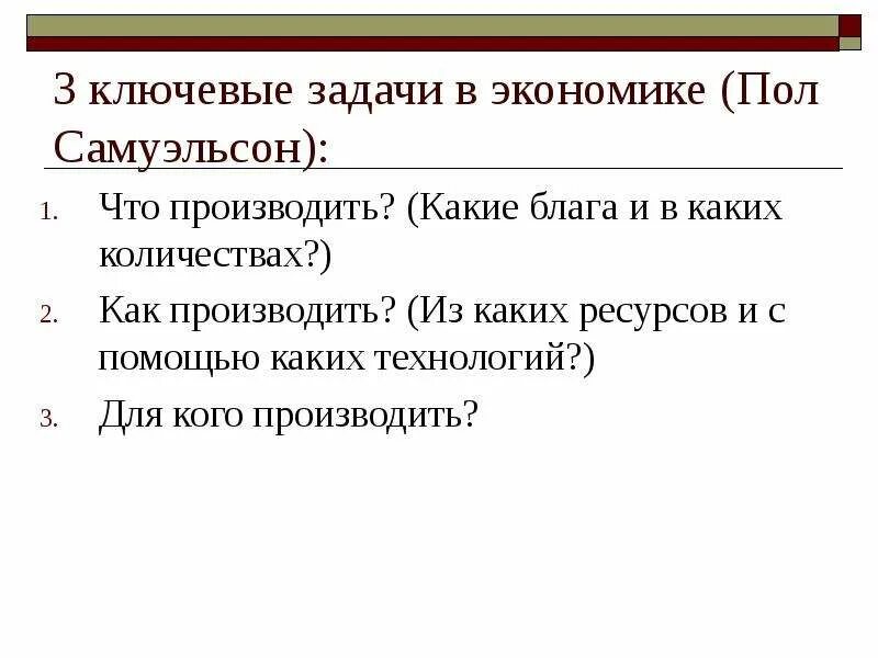 3 задачи хозяйства. Задачи экономики. по словам п самуэльсона в экономике существуют три ключевые задачи. 3 ключевые задачи экономики. задачи экономической теории.
