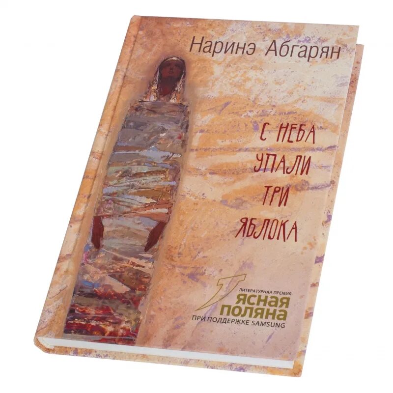 С неба упали три яблока Наринэ Абгарян книга. Наринэ Абгарян «с неба упали три яблока»книга аннотация на книгу. Абгарян, н. с неба упали три яблока. Абгарян Наринэ (1971-). С неба упали три яблока..