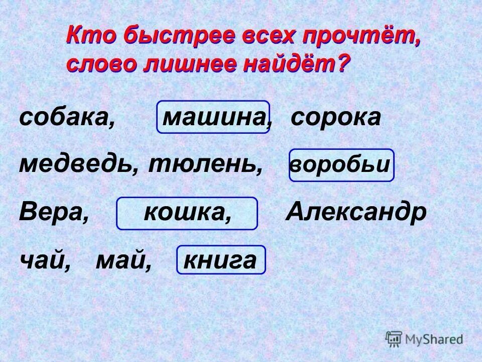 Кого называют быстро ком. Найдите лишнее слово. Одушевленные и неодушевленные существительные для дошкольников. Одушевленные и неодушевленные задания. Одушевленные и неодушевленные имена существительные задания.