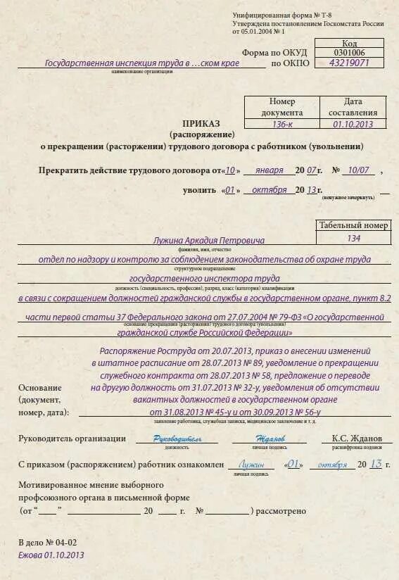 Заявление на увольнение по сокращению штата. Образец приказа об увольнении с гражданской службы. Приказ об увольнении сотрудника по форме т-8. Приказ об увольнении работника в связи с сокращением. Приказ об увольнении о сокращении штата работников.