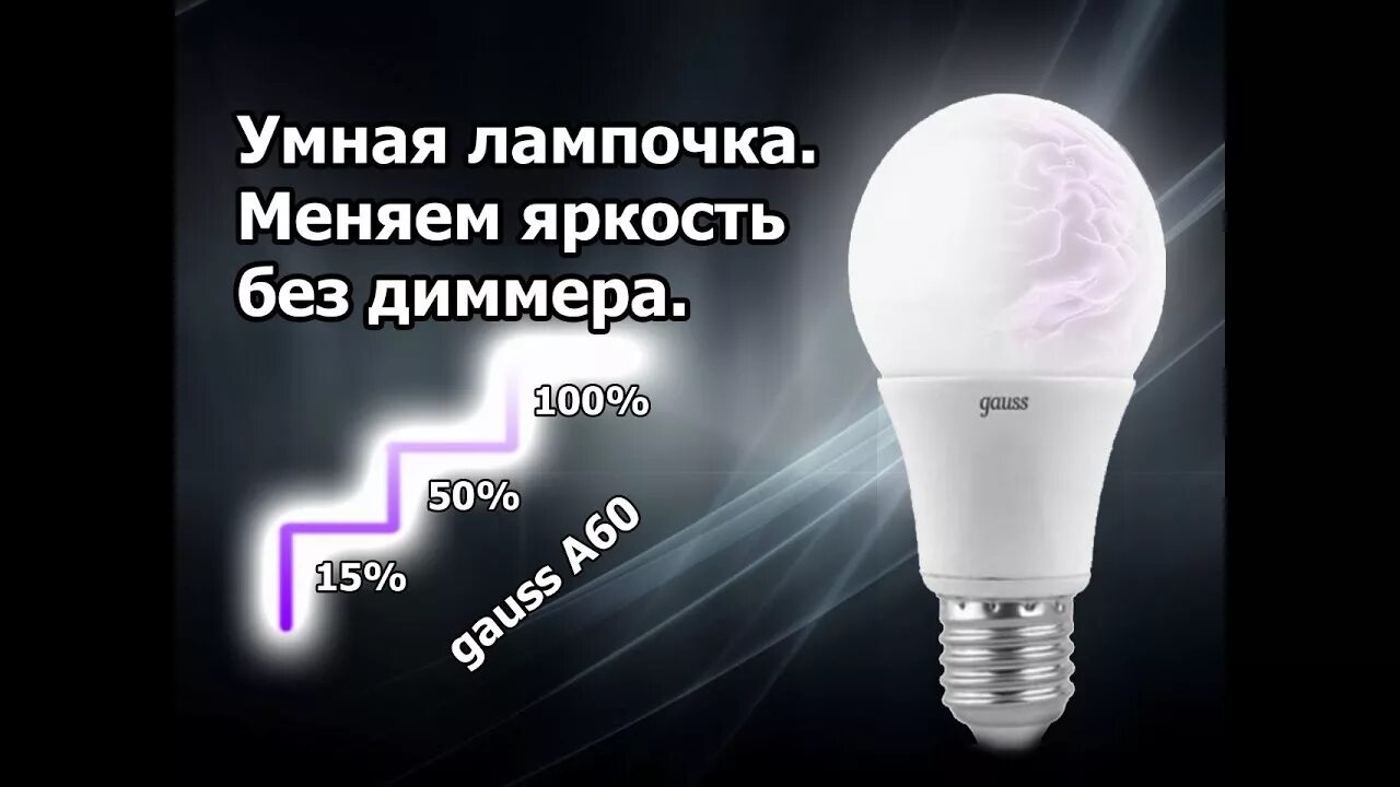 Led лампа яркость. Лампа светодиодная 8 Вт Gauss. Светодиодная лампа Gauss 23235. Светодиодная лампа с регулировкой яркости. Лампочки с изменяемым яркостью.