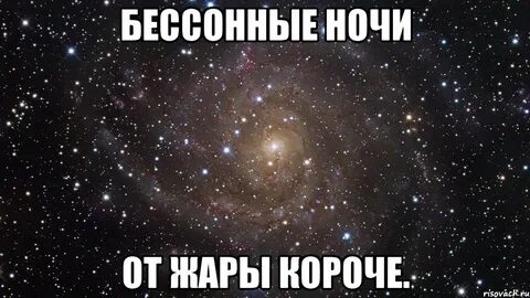 Бессонные ночи с тобой