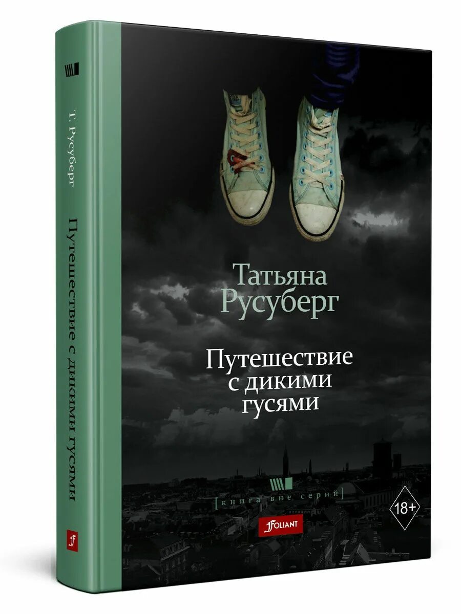 Путешествие с дикими гусями книга купить. Путешествие с дикими гусями читать.