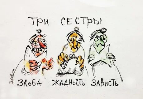 Зависть и жадность