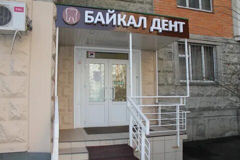 Байкал дент
