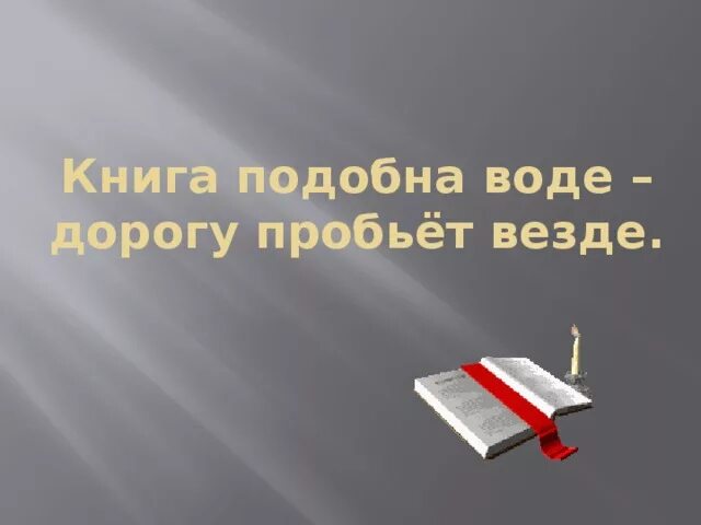Будь подобен воде. Будь подобен воде