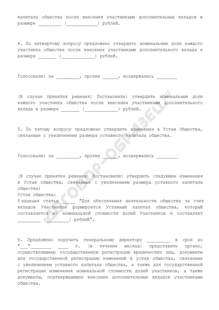 Изменения в устав увеличение уставного капитала. Протокол итоги внесения дополнительных вкладов. Утверждении итогов внесения вклада участника. Протокол о внесении дополнительных вкладов участников. Решение об утверждении итогов внесения дополнительных вкладов.