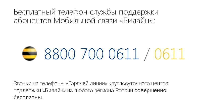 Билайн номер оператора бесплатный позвонить. Номера операторов сотовой связи Билайн. Номера телефонов Билайн операторов сотовой связи. Номер сотового оператора Билайн. Оператор Билайн номер телефона.