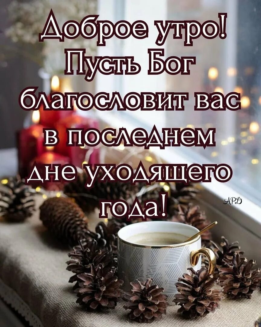 Бог доброе утро благослови. Доброе зимнее утро божьего благословения. доброе зимнее утро с богом. доброго зимнего утра храни вас господь. утро богов.