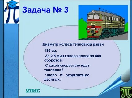 Диаметр колеса равен