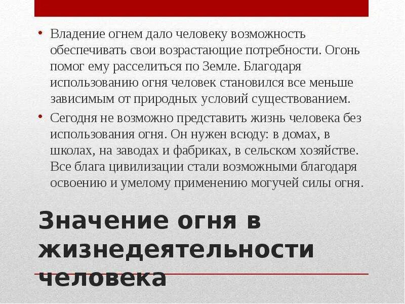 Чем заключается значение огня в жизни человека. Что дал огонь человеку. значение огня в жизнедеятельности человека.. значение огня. значение использования огня.