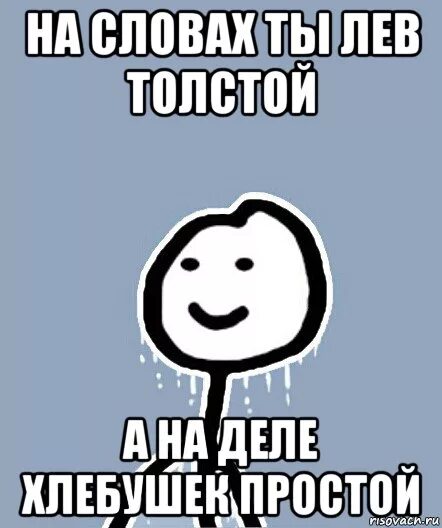 На словах ты Лев толстой. На словах я Лев толстой а на деле. На словах ты Лев толстой а на деле толстый Лев. На слова ты лёв толстой а на деле. Лев толстой а на деле простой