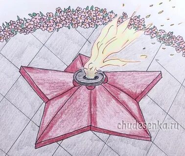Нарисовать рисунок на тему вечный огонь