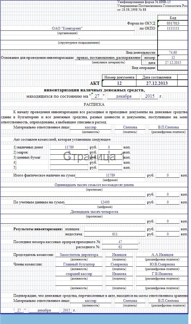 Инв-15 акт инвентаризации. Акт инвентаризации наличных денежных средств (форма n инв-15). Инв-15 акт инвентаризации наличных денежных средств. Образец оформления акта по инвентаризации.