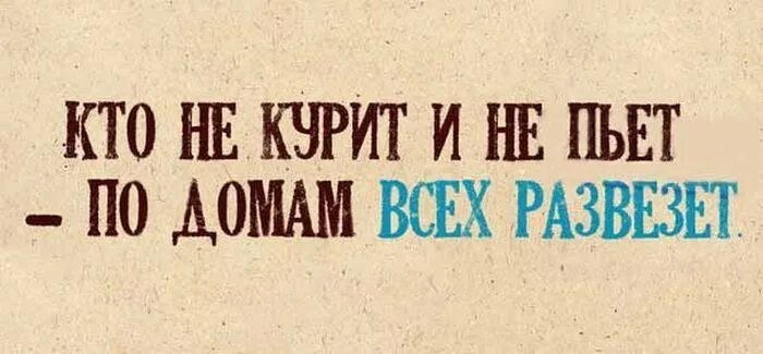 Ни пью ни курю. Кто не курит и не пьет по домам всех развезет. Кто не курит и не пьет картинки. Кто ни курит и не пьёт. Кто не пьет тот по домам всех развезет.